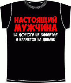 Настоящий мужчина Black